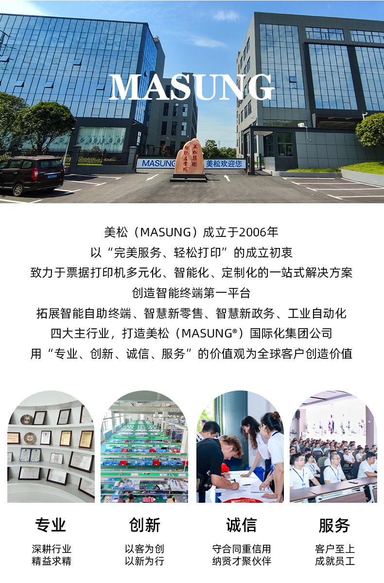 美松（MASUNG）成立于2006年，以完美服務(wù)，輕松打印為成立初衷，用專業(yè)、創(chuàng)新、誠(chéng)信、服務(wù)的價(jià)值觀為全球客戶創(chuàng)造價(jià)值
