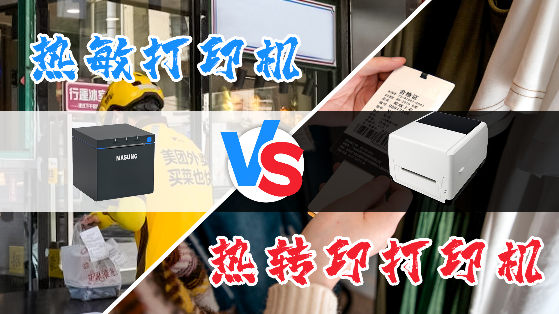 熱敏打印機和熱轉(zhuǎn)印打印機的選擇？